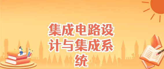 江蘇集成電路設計與集成系統(tǒng)專業(yè)大學排名及錄取分數(shù)線（2025高考參考）