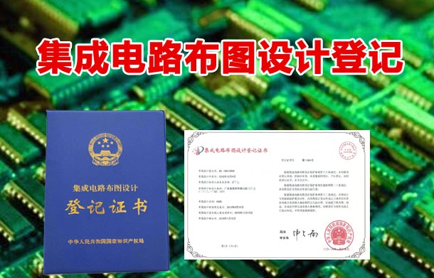 弈聰軟件智能制造領域創(chuàng)新結(jié)碩果，再獲集成電路布圖設計登記
